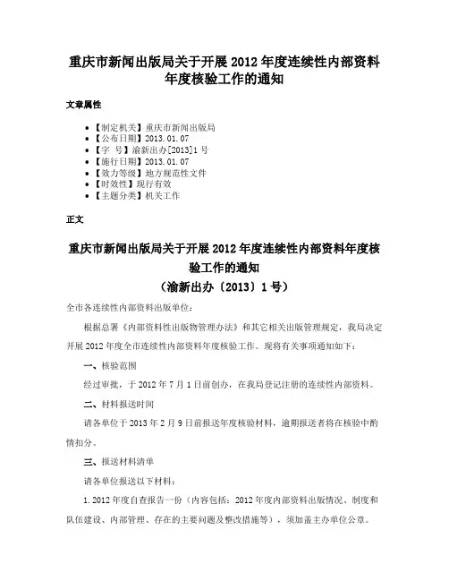 重庆市新闻出版局关于开展2012年度连续性内部资料年度核验工作的通知