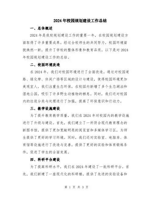 2024年校园规划建设工作总结