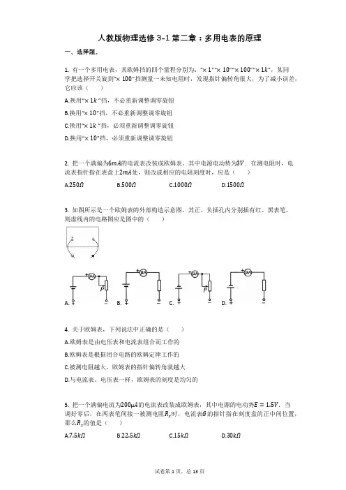 人教版高中物理-有答案-人教版物理选修3-1第二章：多用电表的原理
