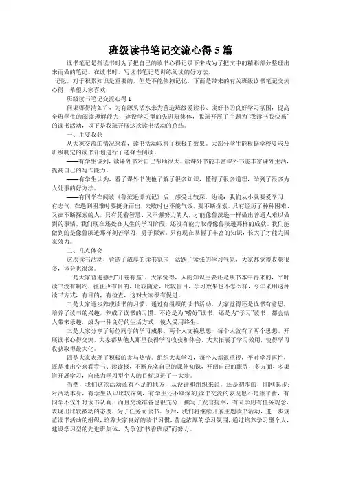 班级读书笔记交流心得5篇