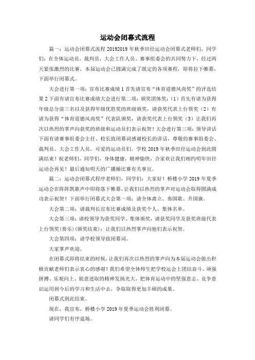最新-运动会闭幕式流程 精品