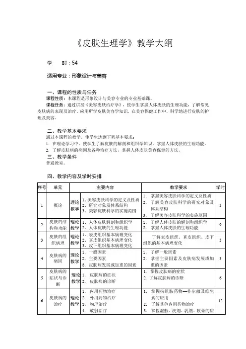 《皮肤生理学》教学大纲.