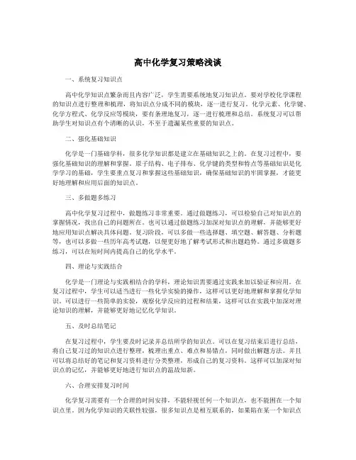 高中化学复习策略浅谈