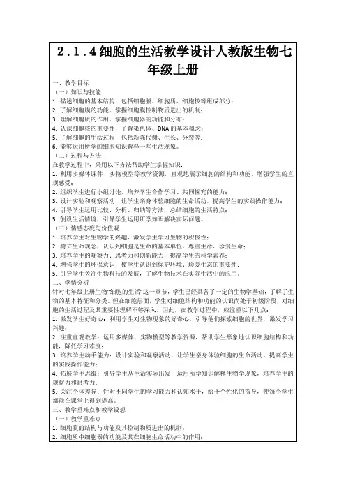 2.1.4细胞的生活教学设计人教版生物七年级上册
