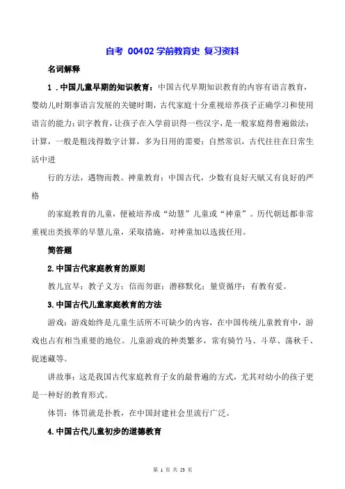 自考 00402学前教育史 复习资料