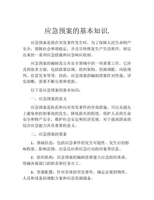 应急预案的基本知识.