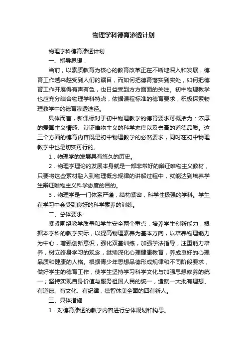 物理学科德育渗透计划