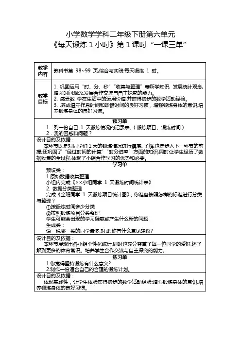 2年级下册6单元：《每天锻炼1时》