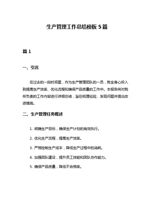 生产管理工作总结模板5篇
