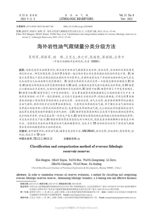 海外岩性油气藏储量分类分级方法