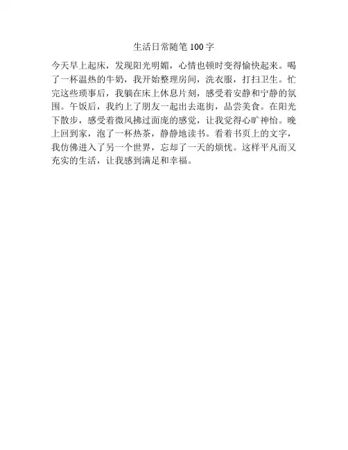生活日常随笔100字