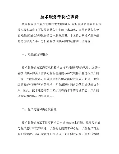 技术服务部岗位职责