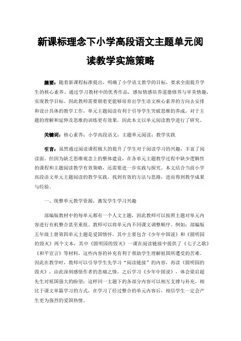 新课标理念下小学高段语文主题单元阅读教学实施策略