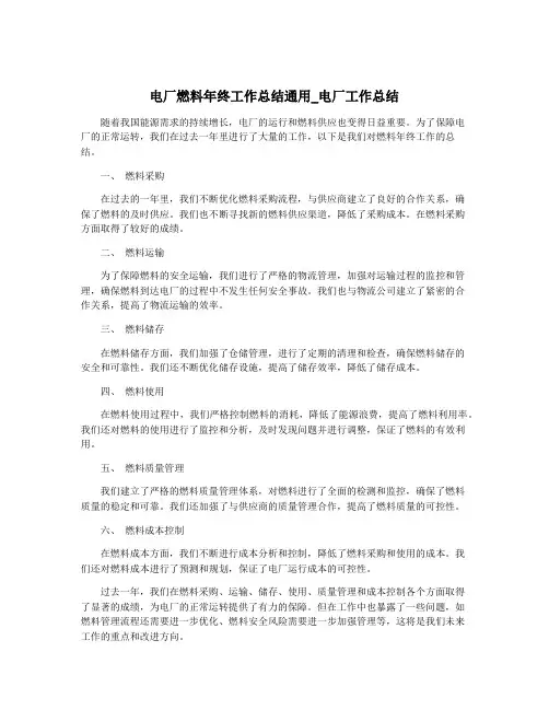 电厂燃料年终工作总结通用_电厂工作总结