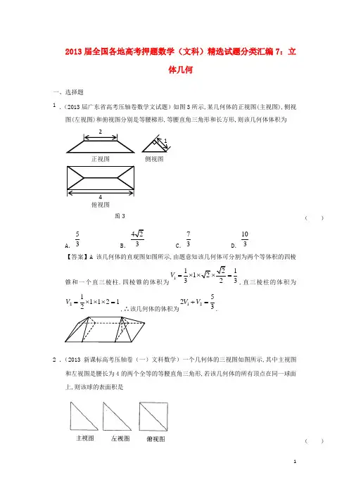 全国各地2013届高考数学 押题精选试题分类汇编7 立体几何 文