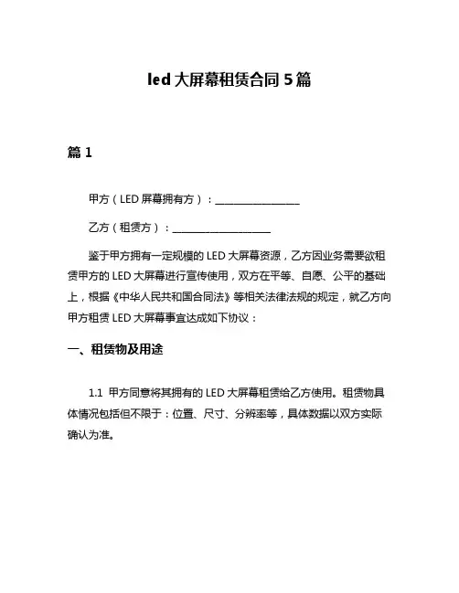 led大屏幕租赁合同5篇