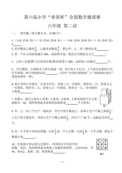 六年级希望杯决赛08-11[1]