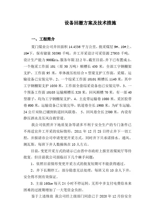 设备回撤方案及技术措施