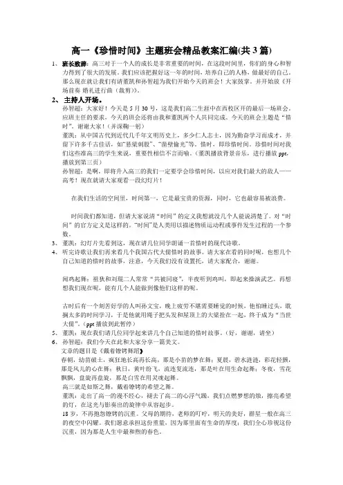 高一《珍惜时间》主题班会汇编共3篇