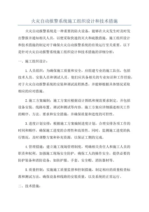 火灾自动报警系统施工组织设计和技术措施