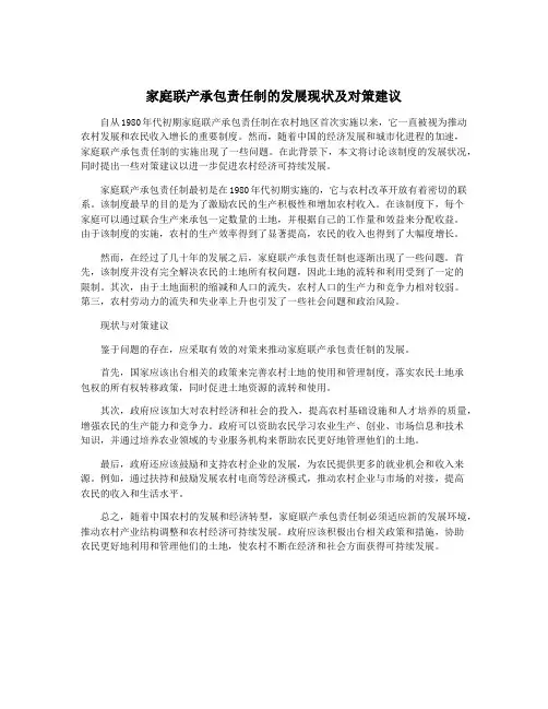 家庭联产承包责任制的发展现状及对策建议