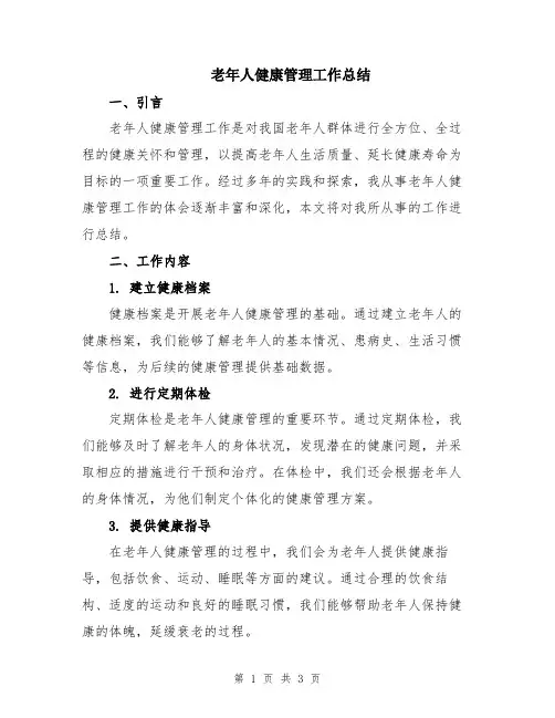 老年人健康管理工作总结