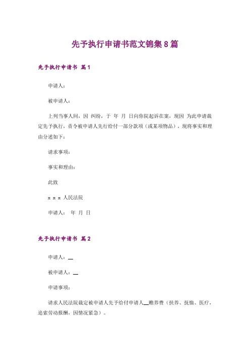 先予执行申请书范文锦集8篇