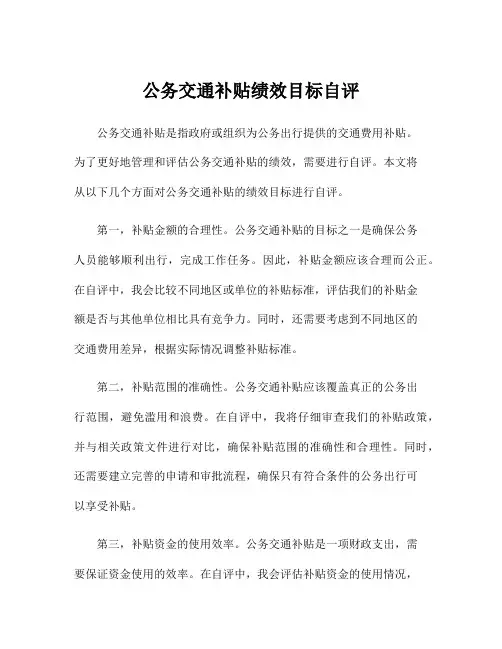 公务交通补贴绩效目标自评