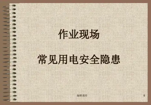 作业现场常见用电安全隐患图片