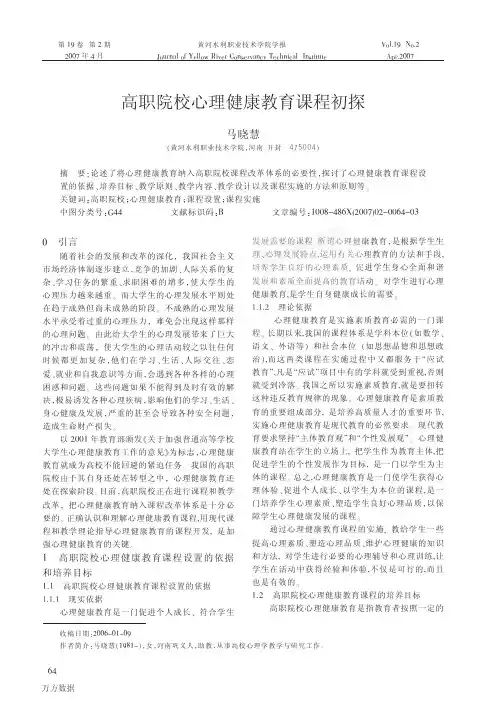 高职院校心理健康教育课程初探