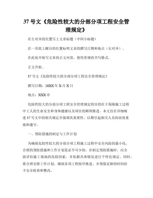 37号文《危险性较大的分部分项工程安全管理规定》