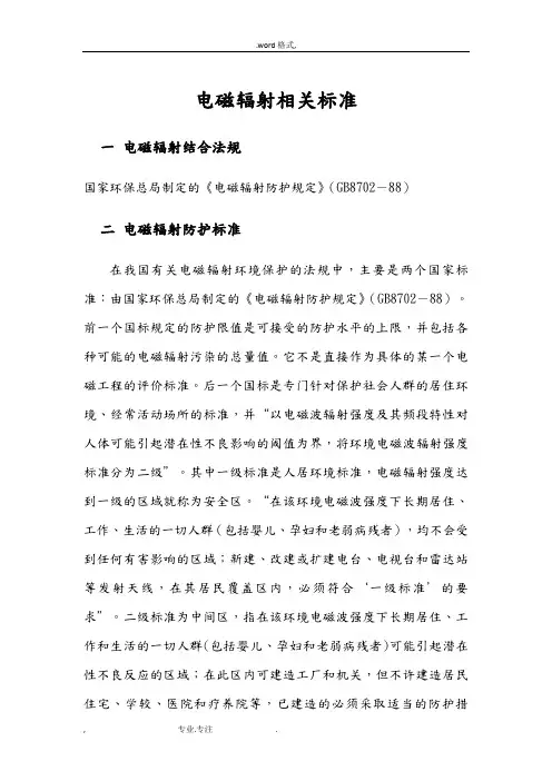 无线天线辐射相关资料全