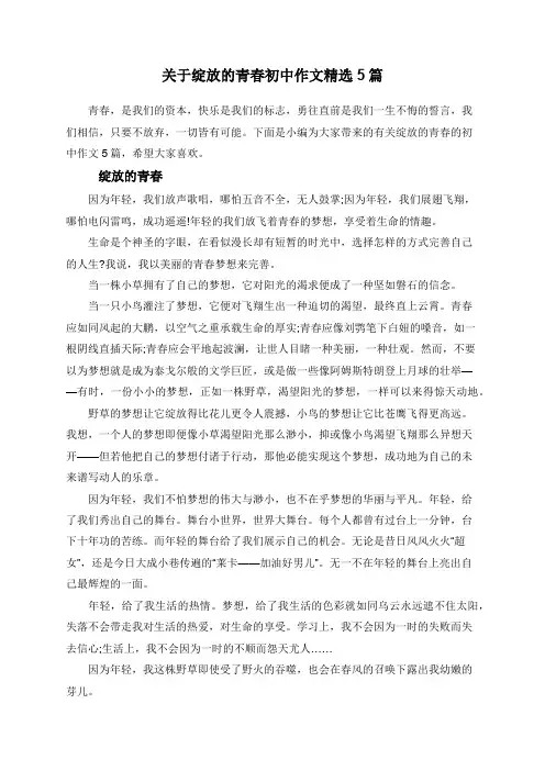 关于绽放的青春初中作文精选5篇