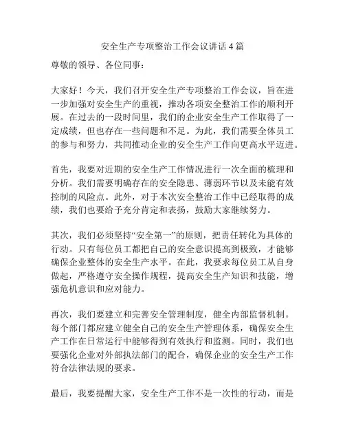 安全生产专项整治工作会议讲话4篇