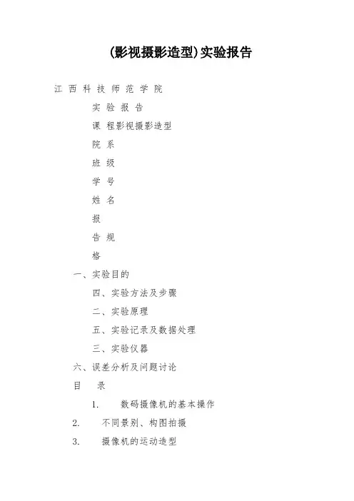 (影视摄影造型)实验报告