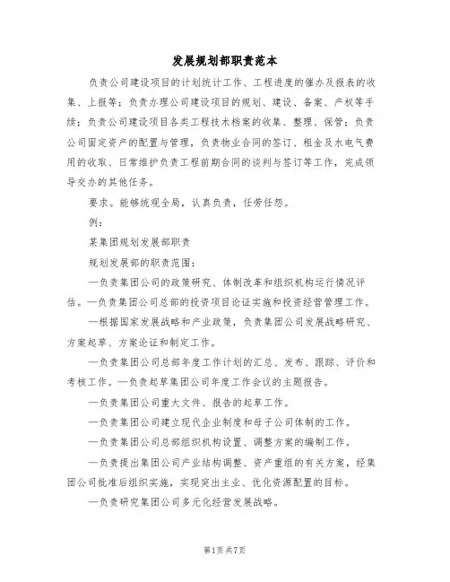 发展规划部职责范本(3篇)