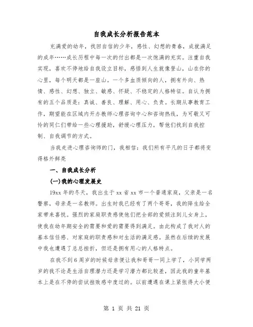 自我成长分析报告范本(4篇)