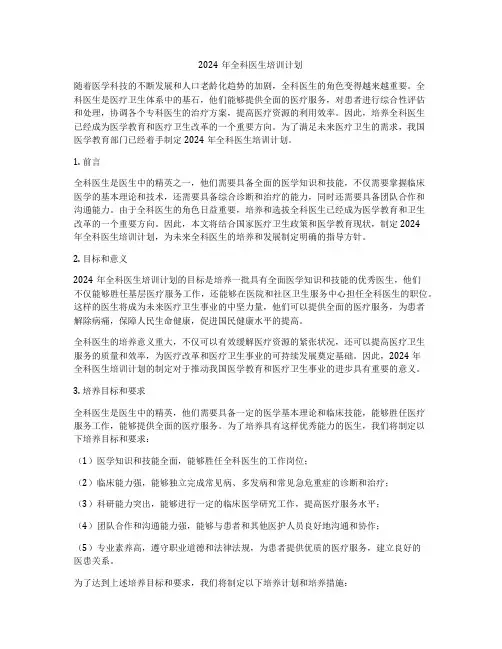 2024年全科医生培训计划