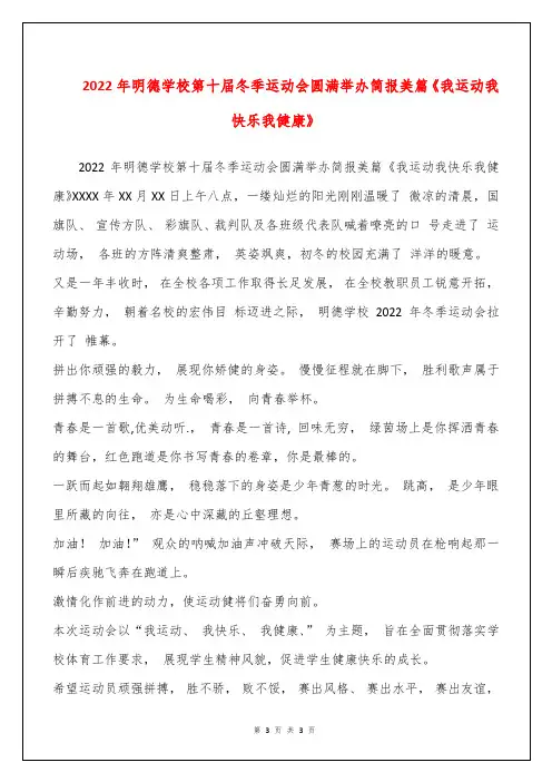 2022年明德学校第十届冬季运动会圆满举办简报美篇《我运动我快乐我健康》