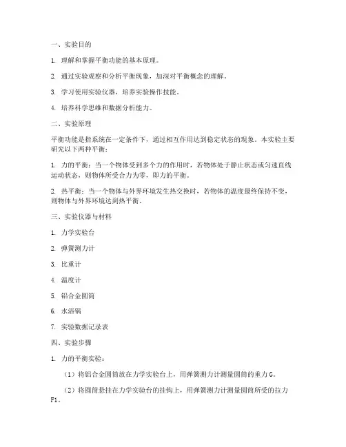 简述平衡功能实验报告