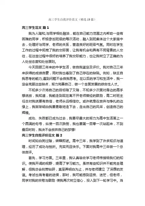 高三学生自我评价范文（精选19篇）