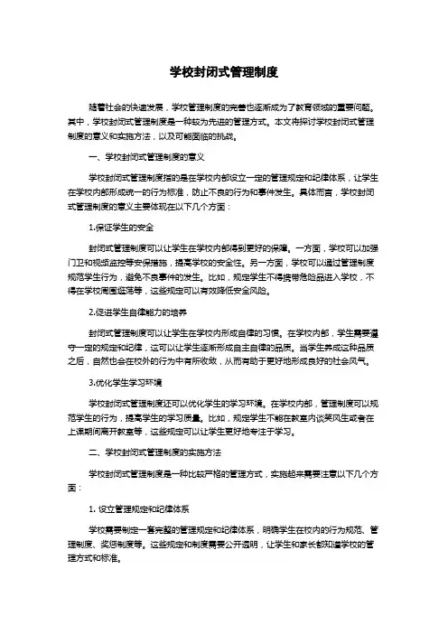 学校封闭式管理制度