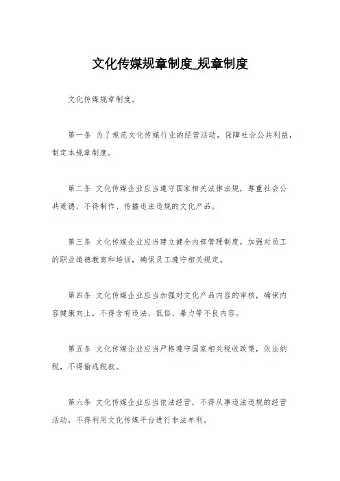 文化传媒规章制度_规章制度