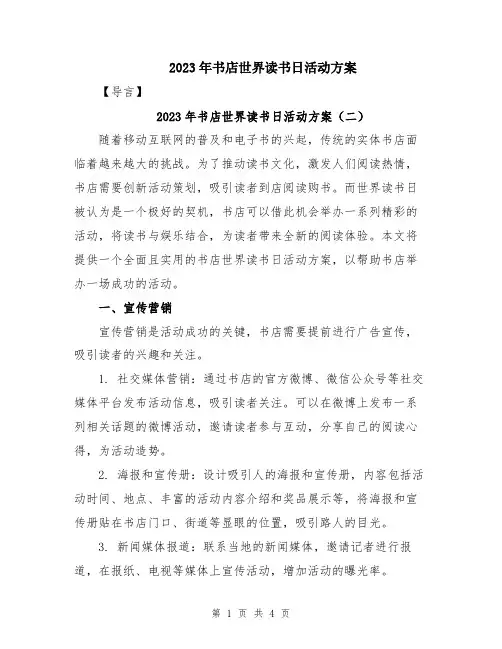 2023年书店世界读书日活动方案