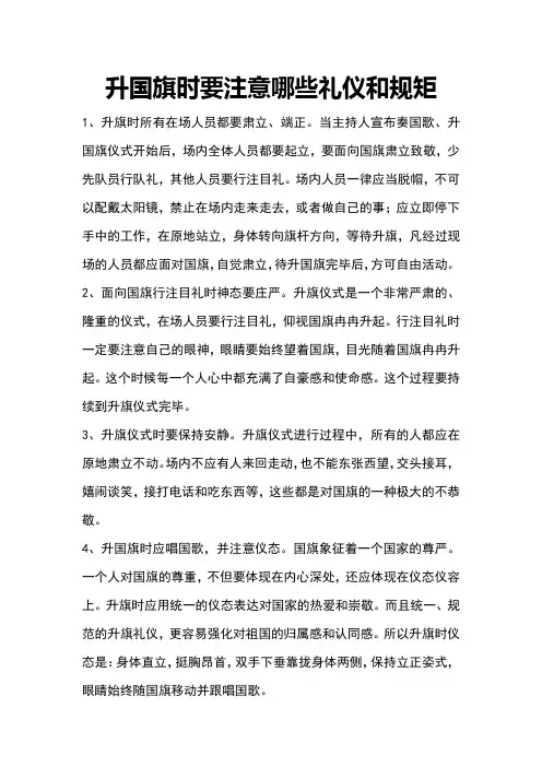 升国旗时要注意哪些礼仪和规矩