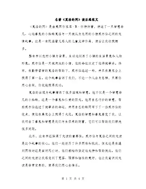 名著《夏洛的网》读后感范文（2篇）