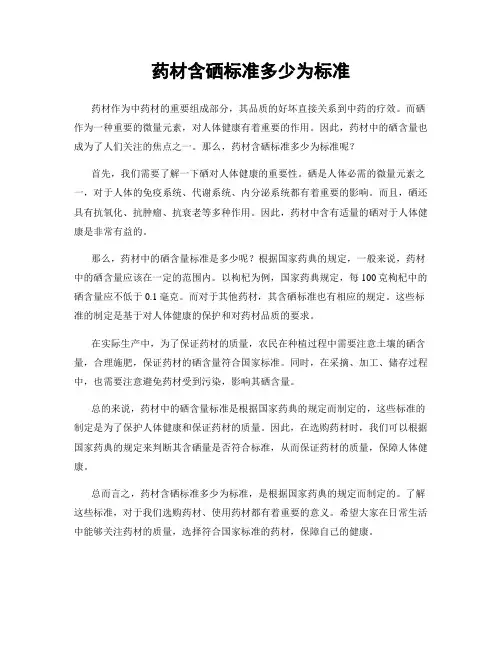 药材含硒标准多少为标准
