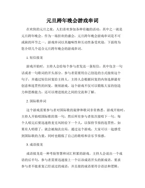 元旦跨年晚会游戏串词