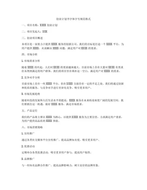 创业计划书字体字号规范格式