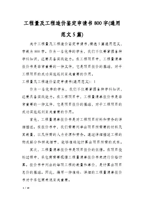 工程量及工程造价鉴定申请书800字(通用范文5篇)
